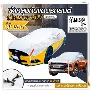 ผ้าคลุมรถครึ่งคัน กันรังสี UV กันแดด 100%กันฝน เนื้อผ้าคุณภาพสูง ผ้าคลุมรถยนต์ ผ้าคลุมครึ่งคัน ผ้าคลุมรถ ผ้าบังแดดหน้ารถ