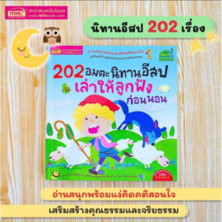 พร้อมส่ง!! 202อมตะนิทานอีสป เล่าให้ลูกฟังก่อนนอน