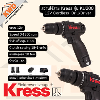 สว่านไร้สาย Kress สีดำ 12V รุ่น KU200 28Nm พร้อมแบต แท่นชาร์จ กระเป๋า (ประกันศูนย์/ของแท้/ส่งจริง)