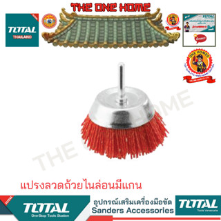 TOTAL รุ่น TAC33025 TAC33035 แปรงลวดถ้วยไนล่อนมีแกน (สินค้ามีคุณภาพ..พร้อมจัดส่ง..)