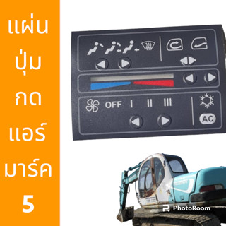 ปุ่มกดแอร์ แผ่นปุ่ม กดปุ่ม โกเบ SK60-5 SK100-5 SK120-5 SK200-5