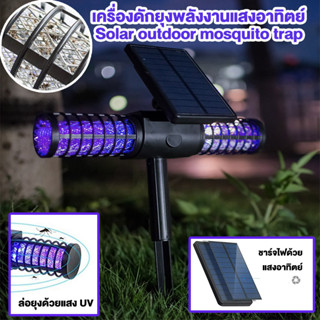 เครื่องดักยุง พลังงานแสงอาทิตย์ เครื่องช็อตยุง โคมไฟดักยุง ในสวน กันน้ำ Solar Mosquito trap Outdoor garden mosquito kill