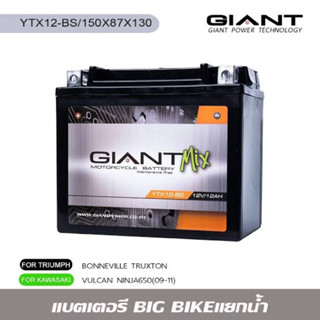 แบตเตอรี่รถมอเตอร์ไซค์ | GIANT MIX YTX12-BS 12V 12AH สำหรับ รถรุ่น VULCAN NINJA650 (09-11) BONEVILLE THRUXTON หรืออื่นๆ