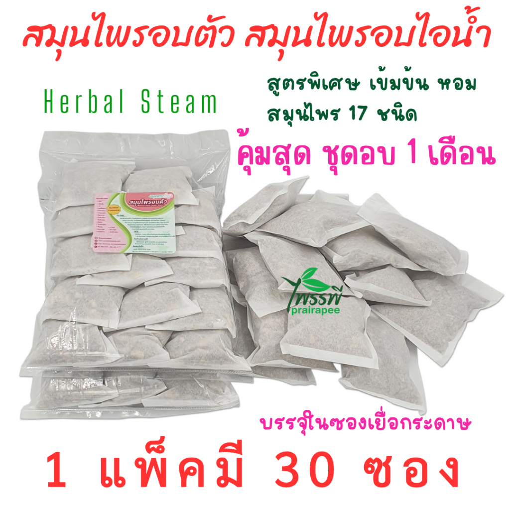 สมุนไพรใช้สำหรับอบตัว อบไอน้ำอบซาวน่า  แบบแพ็ค 30 ซอง เซตอบ 1 เดือนสุดคุ้ม  บรรจุในซองเยื่อกระดาษ สมุนไพรไพรรพี