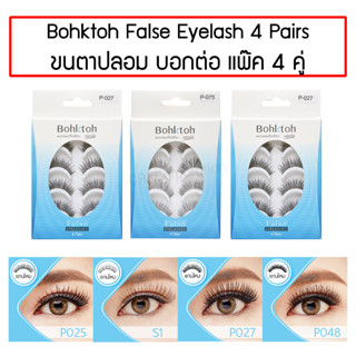 ขนตาปลอม บอกต่อ HD แพ๊ค 4 คู่ Bohktoh false eyelash 4 pairs …