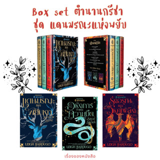 (พร้อมส่ง) หนังสือBOXSET ตำนานกรีชา SHADOW AND BONE (เล่ม 1-3)  ผู้เขียน: Leigh Bardugo