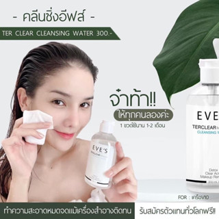 คลีนซิ่ง อีฟส์ EVE’แท้ 100%