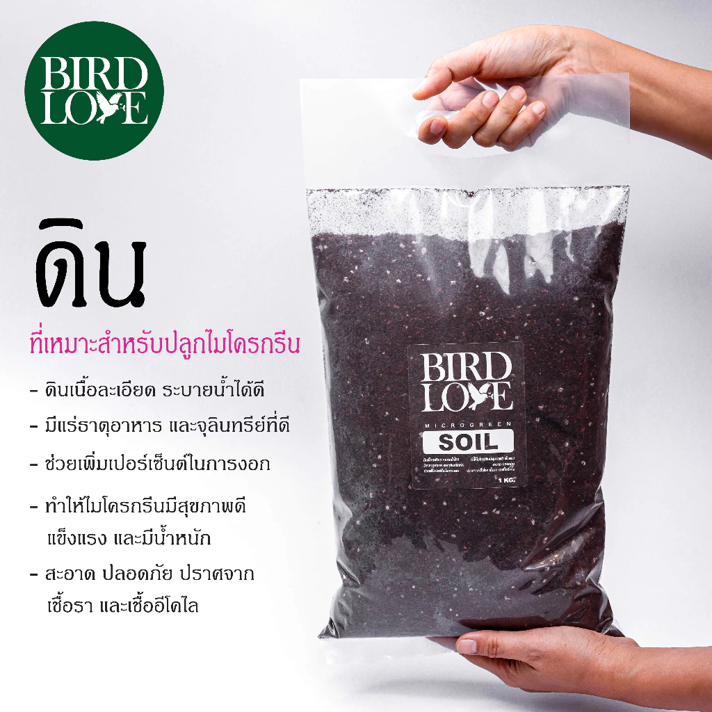 ดินสำหรับปลูกไมโครกรีน น้ำหนัก 1 กิโลกรัม Microgreens Soil 1 kg.