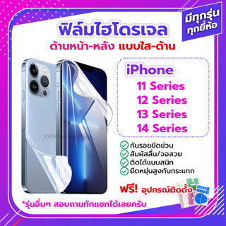 ฟิล์ม iPhone 14 13 12 11 / Pro Max mini ด้านหน้า ด้านหลัง