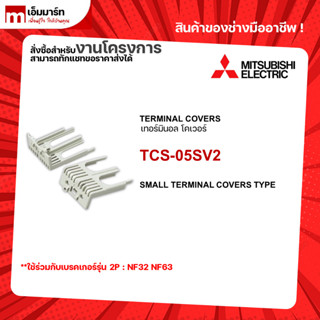 Terminal cover เทอร์มินอล โคเวอร์ TCS-05SV2 Mitsubishi