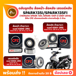 ลูกปืนล้อ SPARK135i SPARK135fi YAMAHA ล้อหน้า ล้อหลัง เสตอร์หลัง ยี่ห้อ CPZ