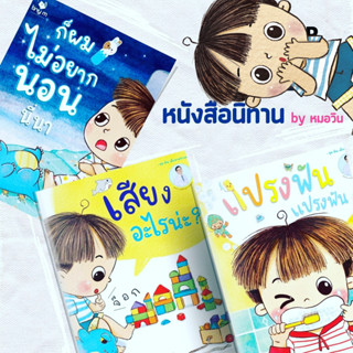 นิทานชุด มิน เด็กชายขี้สงสัย นิทานหมอวิน (3 เล่ม)