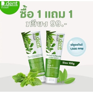 ยาสีฟันD.dent(ซื้อ1แถม1)