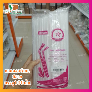 หลอดงอ 6 มม. ห่อฟิล์ม  สีขาว  ตราเรนโบว์สตาร์  บรรจุ 100 เส้น