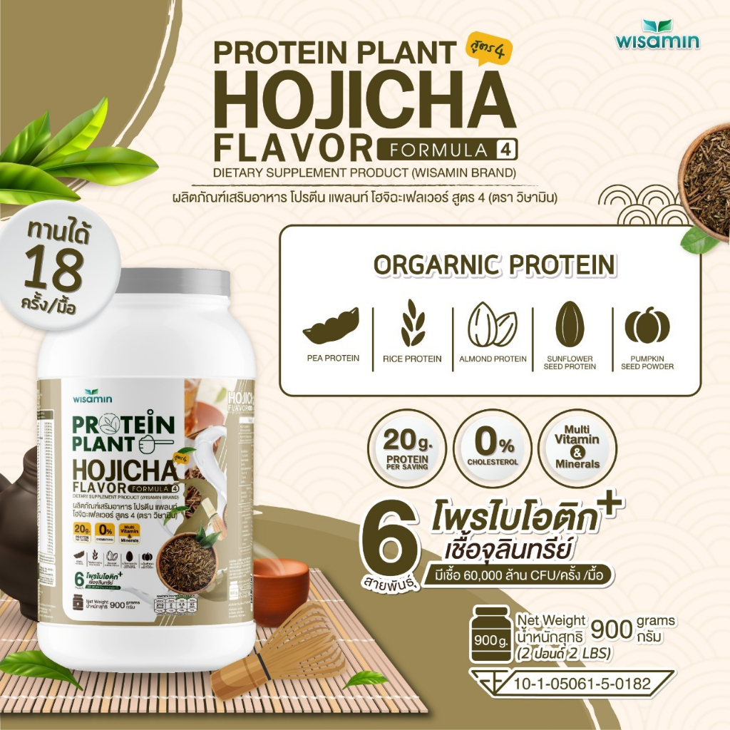 PROTEIN PLANT โปรตีนแพลนท์ สูตร 4 (รสโฮจิฉะ) ปริมาณ 900 รูปที่ 2