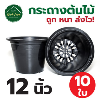 กระถางต้นไม้ 12 นิ้ว 10 ใบ สีดำ | กระถางราคาถูก กระถางพลาสติกหนา กระถางต้นไม้ กระถางกลม บ้านแบงค์ฟาร์ม