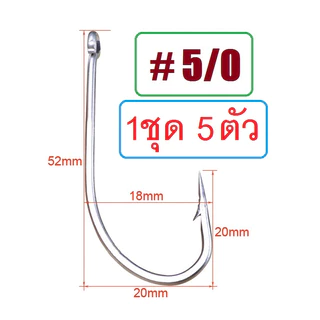 [[ PongFishing ]] ตัวเบ็ดก้านยาว ขนาดใหญ่ แข็ง ทน ตูดห่วง ผูกง่าย #1/0 - #14/0 สำหรับงานทะเล งานน้ำจืด (1ชุด 5ตัว)