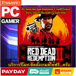 [PC Game] Red Dead Redemption 2 +โกงเกมส์ เกมส์PCโน๊ตบุ๊ค ลิ้งตรง โหลดเร็ว ซื้อเกมส์ทีร้าน รับสินค้าทันที รีโมทลงให