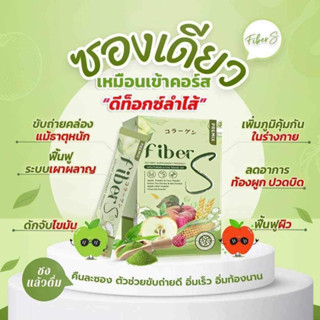 [1แถม1 รับประกันแท้ 100%] ไฟเบอร์เอส บอสหนุ่ม น้ำชง Fiber S ขับถ่ายง่าย สบายพุv (1 กล่อง 5 ซอง)