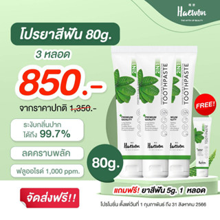 💚พิเศษ ยาสีฟันแฮวอนHaewon 3 หลอด / แถมฟรี ยาสีฟันTravelSize1หลอด / ส่งฟรี💚