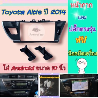 หน้ากาก Toyota Altis อัสติส ปี2014-2016 📌สำหรับจอ Android 10 นิ้ว พร้อมชุดปลั๊กตรงรุ่น แถมน๊อตยึดเครื่องฟรี