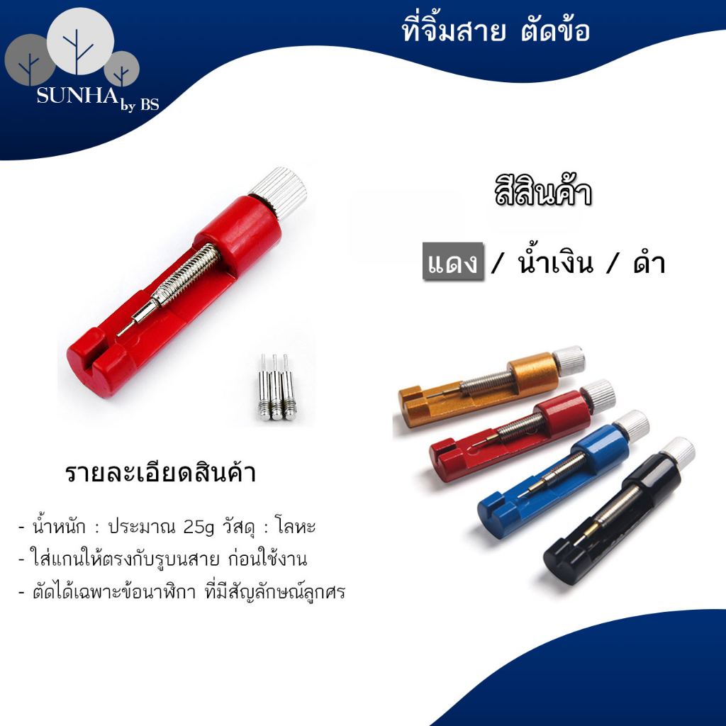 ที่ตัดสายนาฬิกา เข็มตัดสายนาฬิกา สีดำ แดง น้ำเงิน