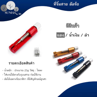 ที่ตัดสายนาฬิกา เข็มตัดสายนาฬิกา สีดำ แดง น้ำเงิน
