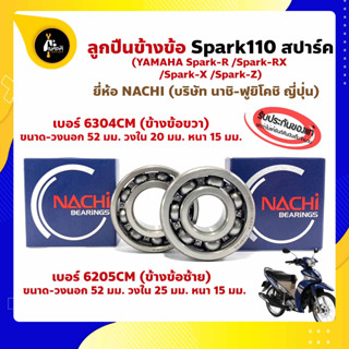 ลูกปืนข้างข้อ Spark110 สปาร์ค110 (1 คู่) ข้างซ้าย เบอร์ 6205CM ข้างขวา เบอร์ 6304CM ยี่ห้อ NACHI แท้