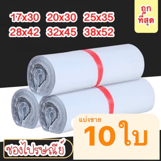 พร้อมส่ง ซองไปรษณีย์พลาสติก สีขาว ไม่จ่าหน้า ถุงไปรษณีย์ ถุงพลาสติก
