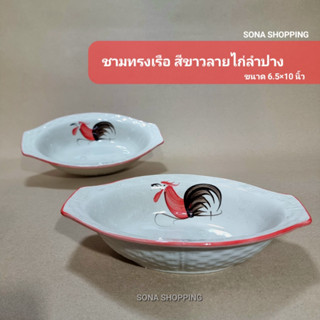 ชามเซรามิกทรงเรือ(ทรงเปล) (ภาชนะเซรามิก) ลายกาไก่ลำปาง มันวาว ขนาด 6.5x10 นิ้ว สินค้าจากชุมชนลำปาง เกรดA