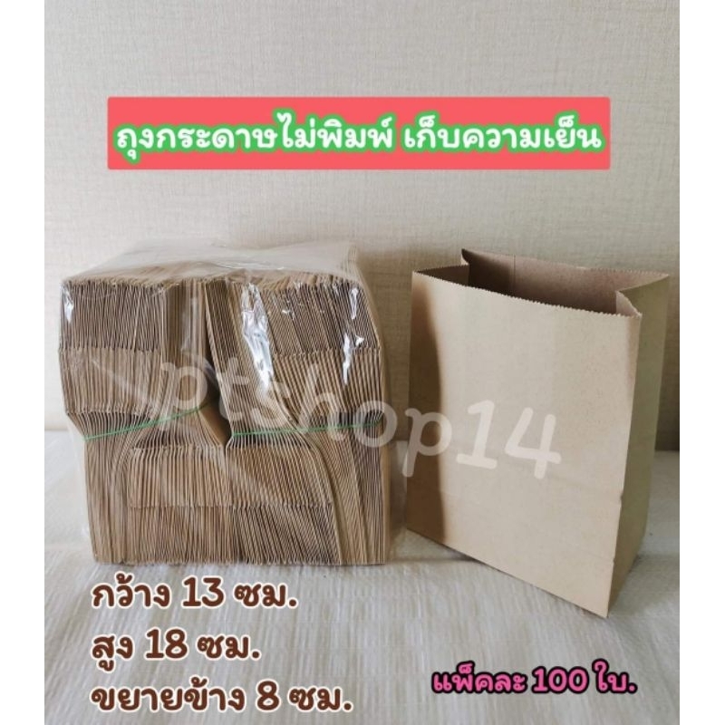 (100ใบ/แพ็ค)ถุงกระดาษเก็บเก็บความเย็นหนาKi125แกรมและKi150แกรม ถุงกาแฟโบราณ ถุงกระดาษจัดเบรก
