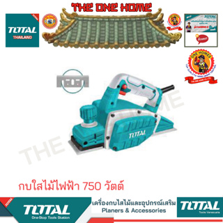 TOTAL รุ่น TL7508226 กบใสไม้ไฟฟ้า 750 วัตต์  (สินค้ามีคุณภาพ..พร้อมจัดส่ง..)