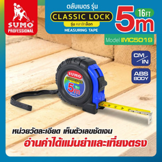 SUMO ตลับเมตร คลาสสิกล็อค 5M รุ่น IMC5019 สายเทปกว้าง 19 มิลลิเมตร