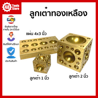 ลูกเต๋าทองเหลือง ใช้สำหรับโองาน 1",2",แผ่น4"x3"