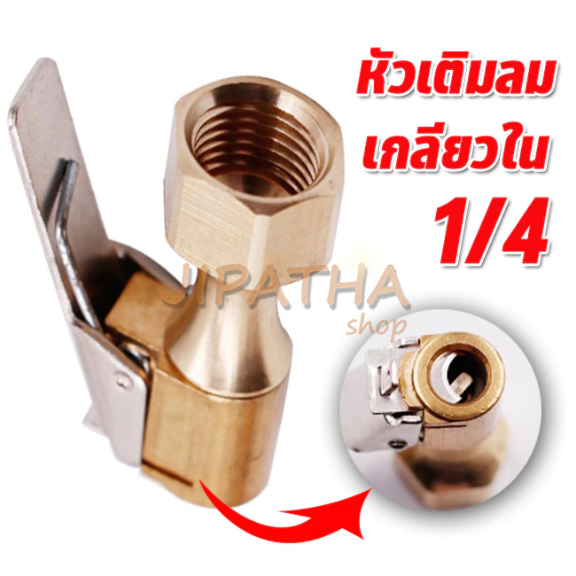 จุ๊บเติมลม เกลียวใน1/4 ทองเหลือง หัวเติมลมยาง หัวเติมลมแบบกด เกลียวใน ขนาด ปั๊มลมรถยนต์ เกลียวใน อะแดปเตอร์เกลียวใน1/4
