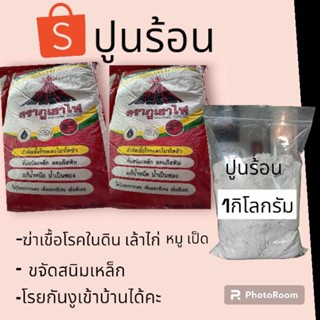 ปูนร้อน Mgo เกรดa แท้100% ไล่สัตว์มีพิษได้ ขนาดแบ่งบรรจุ1kg-5kg