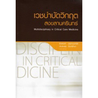 หนังสือ เวชบำบัดวิกฤตสงขลานครินทร์ Multidisciplinary in Critical Care Medicine เวชศาสตร์ฉุกเฉิน er emergency icu trauma