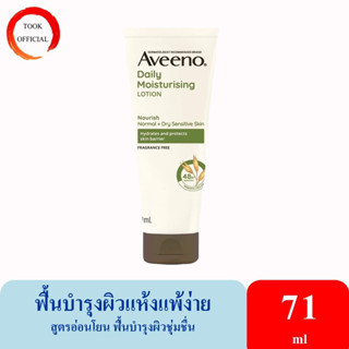 อาวีโน่ โลชั่นทาผิว อาวีโน่ เดลี่ มอยส์เจอร์ไรซิ่ง Aveeno Daily Moisturizing Lotion 71ml