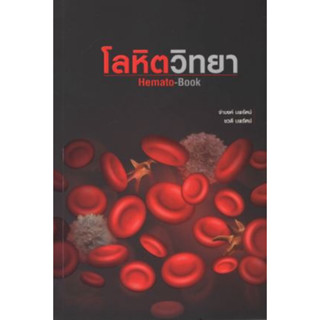 [หนังสือ] โลหิตวิทยา Hemato-book ตำรา แพทย์ แพทยศาสตร์ โรคเลือด hematology blood smear อายุรศาสตร์ internal medicine