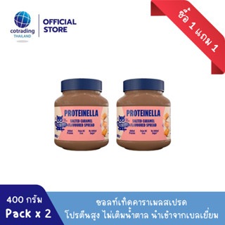 (ซื้อ 1 แถม 1) *หมดอายุ11/2023*สเปรดคลีน ไม่เติมน้ำตาล (Proteinella Salted Caramel Spread 400g No added sugar)