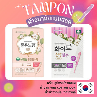 ผ้าอนามัยแบบสอด Tampon Cotton100  พร้อมอุปกรณ์ช่วยใส่ นำเข้าจากเกาหลี