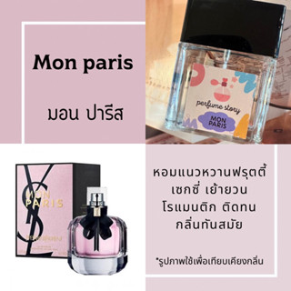 น้ำหอม mon paris - มอนปารีส