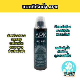 APK BIO PRO แบคทีเรียคุณภาพสูง ย่อยสลายของเสียและยับยั้งตะไคร่ (สำหรับตู้ไม้น้ำ)