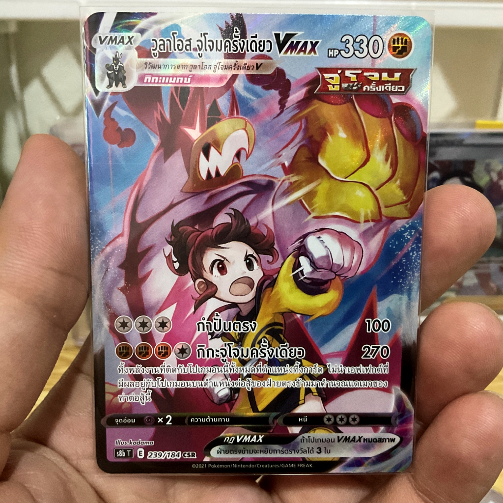 วูลาโอส จู่โจมครั้งเดียว VMAX CSR S8b 239/184 ต่อสู้ การ์ด โปเกมอน ภาษาไทย Pokemon Card Thai Thailan