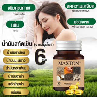 น้ำมัน 6 เซียน Maxton Oil (3 กระปุก)