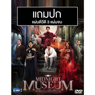 ดีวีดีซีรี่ย์ไทย Midnight Museum พิพิธภัณฑ์รัตติกาล (ปี 2566) (ต่อ ธนภพ - กัน อรรถพันธ์) (แถมปก)