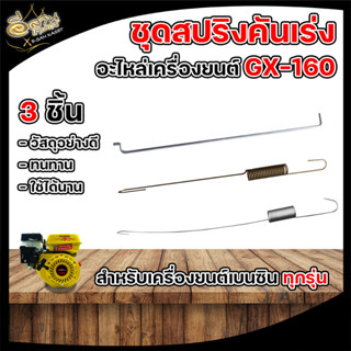 สปริงคันเร่ง GX160 มี 3 รุ่น อะไหล่ เครื่องยนต์ สปริงแบบดีดกลับ GX160 GX200 GX390 GX340 GX270 GX240 สปริงรั้งคันเร่ง