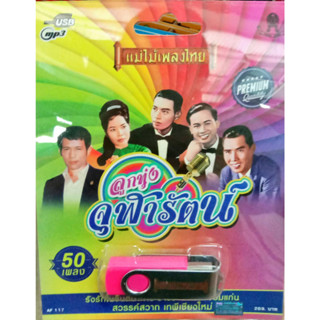 USB แฟลชไดร์ฟ รวมเพลง ลูกทุ่งจุฬารัตน์ วงจันทร์ ทูล ปอง ปรีดา ฯลฯ