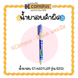 ปากกาลบคำผิด สเต็ดเลอร์ STAEDTLER รุ่น 6212 ขนาด 6 มล. ลิควิด น้ำยาลบคำผิด