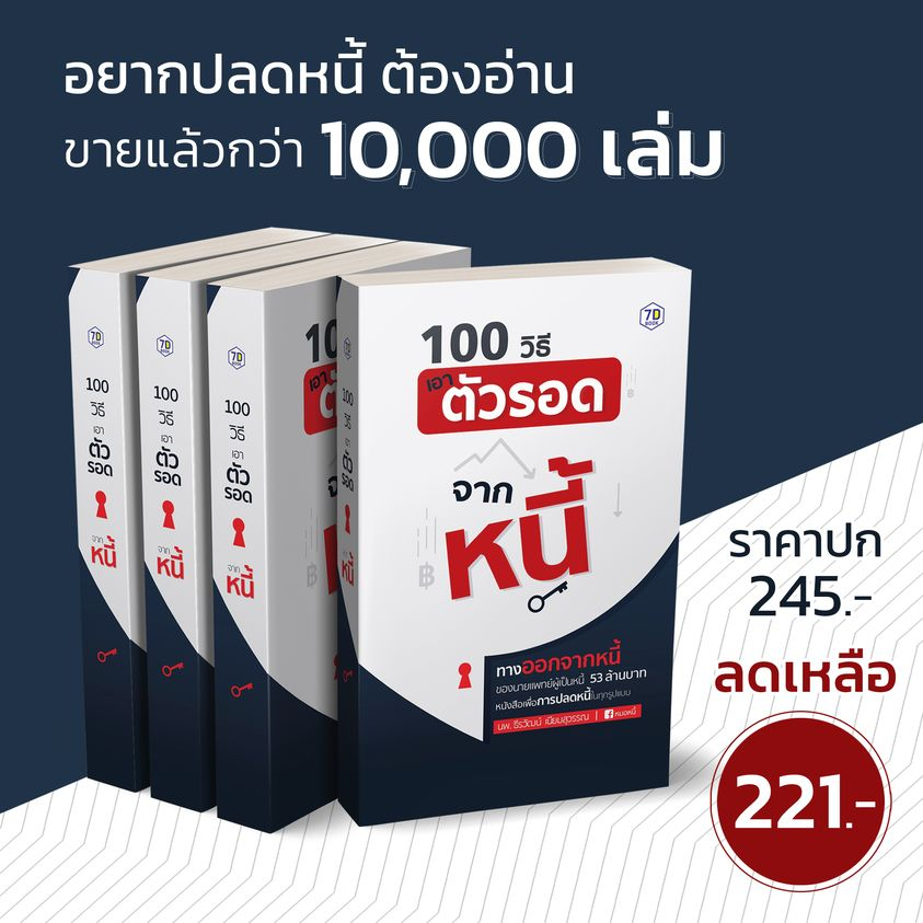 หนังสือ 100 วิธีเอาตัวรอดจากหนี้ | 7D062